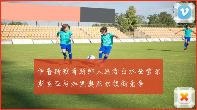 伊普斯维奇新帅人选浮出水面索尔斯克亚与加里奥尼尔领衔竞争