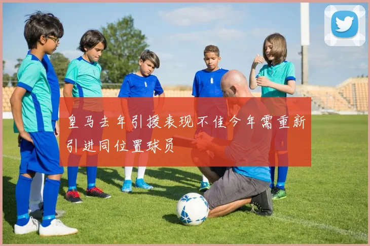 皇马去年引援表现不佳今年需重新引进同位置球员