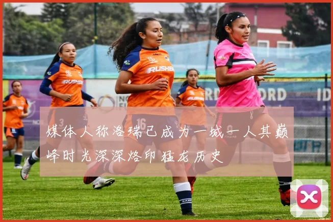 媒体人称洛瑞已成为一城一人其巅峰时光深深烙印猛龙历史