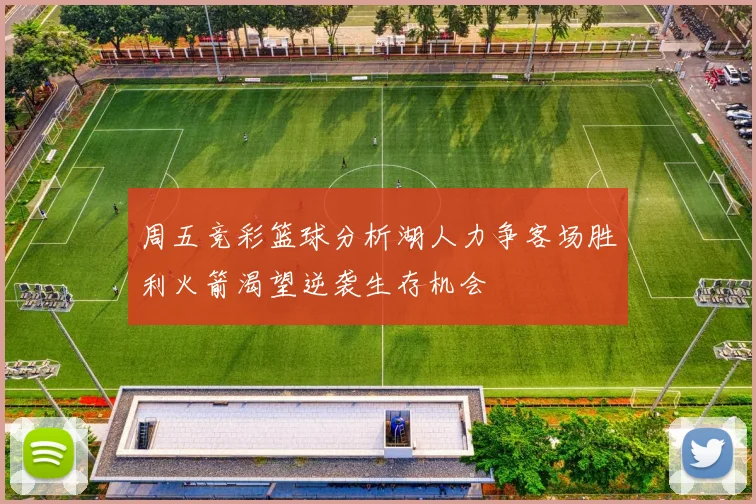 周五竞彩篮球分析湖人力争客场胜利火箭渴望逆袭生存机会