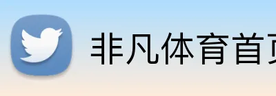 非凡体育首页 logo